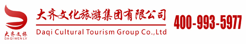 大齊文化旅游集團(tuán)有限公司